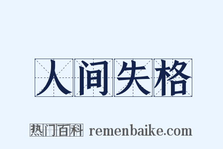 人间失格是什么意思的图片